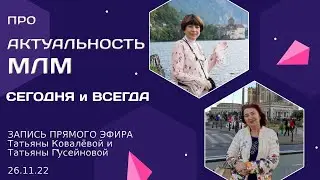 МЛМ СЕГОДНЯ и ВСЕГДА - АКТУАЛЬНО?