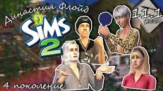 Династия Флойд | The Sims 2 | 4 поколение | Часть 11.1 (231) Мёртвый Страус