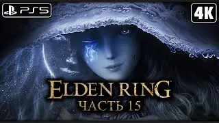 ELDEN RING ➤ Прохождение [4K PS5] ─ Часть 15: Замок Морн (БОССЫ) ➤ Элден Ринг Геймплей на Русском