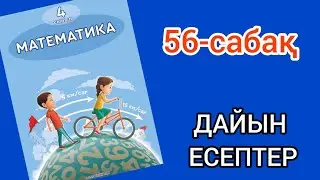 Математика 4-сынып 56-сабақ. 1, 2, 3, 4, 5, 6, 7, 8, 9, 10, 11 есептер