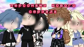 Персонажи/Сериала/Gacha club/MarkaVivian ☕