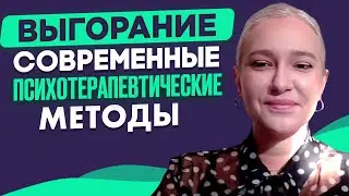 Справиться с выгоранием без таблеток. Клинический психолог Луиза Истомина