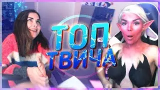 Топ Моменты с Twitch | Облизнула ногу | Женский PUBG | Кто-то хочет подружится | Sorabi Бодиарт