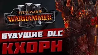 БУДУЩИЙ КОНТЕНТ КХОРНА - TOTAL WAR WARHAMMER 3 | DLC, FLC.