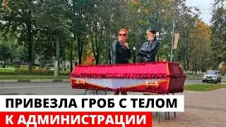 Женщина привезла гроб с телом сестры к администрации Балашихи