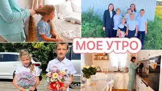 МОЕ УТРО 1 СЕНТЯБРЯ🤩УРА! СДЕЛАЛИ ОТМОСТКУ🧱