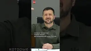 Зеленский: РФ хочет до 9 мая захватить Часов Яр, но рассчитываю, что мы выдержим