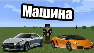 КАК СДЕЛАТЬ МАШИНУ В МАЙНРАКФТ ПЕ БЕЗ МОДОВ!!!