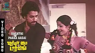 Rasathi Pakka Aasai Video Song - Maria My Darling | Kamal Haasan | Sripriya | Music Studio