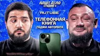 Набери, пообщаемся с Гаджи Автоматом | Виктор Блуд. Биттуев. Звонок Следователю