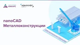 Обзор продукта Металлоконструкции