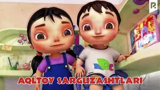 Aqltoy sarguzashtlari (multfilm) | Аклтой саргузаштлари (мультфильм)