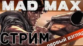 Стрим☢ Первый взгляд по игре MAD MAX/ Безумный Макс /русский язык