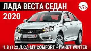 Лада Веста седан 2020 1.8 (122 л.с.) МТ Comfort + пакет Winter - видеообзор