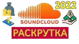 КАК СТАТЬ ПОПУЛЯРНЫМ В SOUNDCLOUD? [БЕСПЛАТНО] Как Продвигать Музыку в SoundCloud?