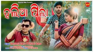 Halia Pila | Santanu Sahu, Shital Sahu | Harek Maal | New Sambalpuri Song 2024