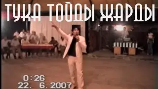 Тука Шаншарда жүрген кездегі той