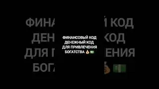 #финансовыйкод #денежныйкод #денежныйпоток #денежныйритуал
