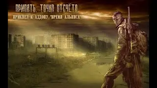 СТРИМ №4/СТАЛКЕР:ПРИПЯТЬ.ТОЧКА ОТСЧЁТА/ЗОВ ПРИПЯТИ/МОД НА СТАЛКЕР ЗОВ ПРИПЯТИ/