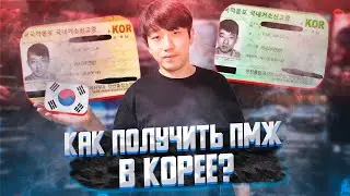 КАК ПОЛУЧИТЬ ВИД НА ЖИТЕЛЬСТВО В КОРЕЕ?/ЛЕГКО ЛИ ПОЛУЧИТЬ ЕГО В КОРЕЕ?