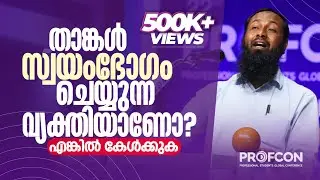 സ്വയംഭോഗം എന്താണ് പ്രശ്നം? - ഹാരിസ് ബിന്‍ സലീം | Profcon 2018 Kannur