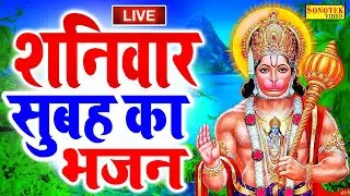 शनिवार स्पेशल : आज शनिवार के दिन जरूर सुने हनुमान शनिदेव का यह भजन - Shaniwar Special Bhajan Live