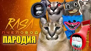 БОЛЬШОЙ ШЛЁПА ХАГИ ВАГИ КАРТУН КЭТ СИРЕНОГОЛОВЫЙ SCP ЧМОНЯ | ТОП Песня Клип Rasa - Пчеловод ПАРОДИЯ