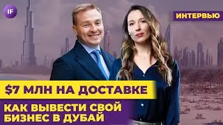 Миллионы долларов на сервисе доставки / Как вывести свой бизнес в Дубай?