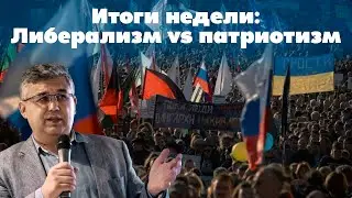 Итоги недели: Либерализму лучше приходить облачённым в «патриотические» наряды