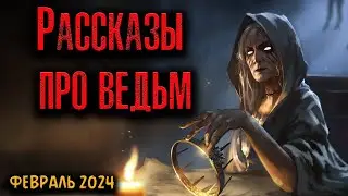 РАССКАЗЫ ПРО ВЕДЬМ | Страшные истории