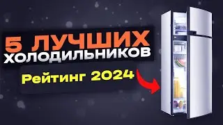 Лучшие бюджетные холодильники 2024 - Топ-5