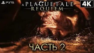 A PLAGUE TALE: REQUIEM ➤ Прохождение [4K PS5] ─ Часть 2: Чужаки ➤ Геймплей На Русском