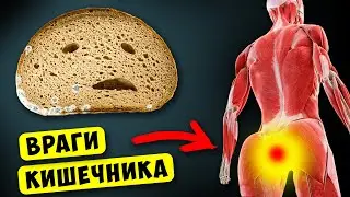 Эти 9 продуктов МЕДЛЕННО ГУБЯТ ваш КИШЕЧНИК + Еда которая чистит кишечник