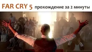 🎮 Far Cry 5 (альтернативная концовка)