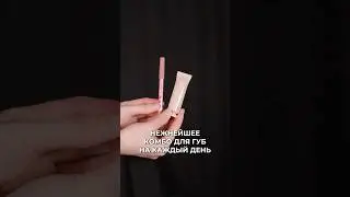 Нежное комбо для губ 😍 продукты в комментах 🫶🏻  