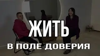 КАК ПОНЯТЬ СВОЮ ИСТИННУЮ ПРИРОДУ И ЖИТЬ В ПОЛЕ ДОВЕРИЯ. Ольга Бадави.