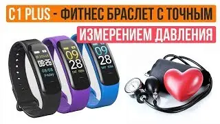 ФИТНЕС БРАСЛЕТ С ТОЧНЫМ ИЗМЕРЕНИЕМ ДАВЛЕНИЯ И ПУЛЬСА - C1 PLUS - Aliexpress