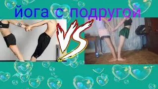 Йога с подругой.Трэш.Аааа