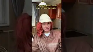 АХАХАХА, были в летних лагерях?😂😂