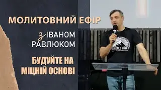 Будуйте на міцній основі. Іван Равлюк. Церква "Голос Істини". м. Чернівці