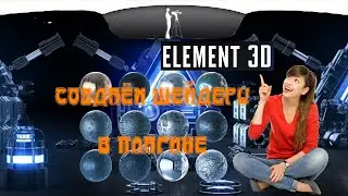 Как создать собственный шейдер (материал) в плагине Element 3d