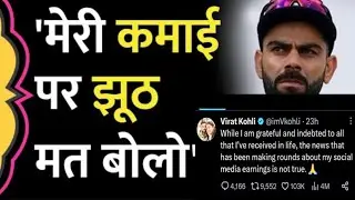 Virat Kohi Instagram Earnings पर बोले  झूठ फैलाया गया, फिर क्या बता गए?