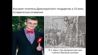 Историческое сочинение ЕГЭ по истории, внешняя политика Древнерусского государства в 10 веке
