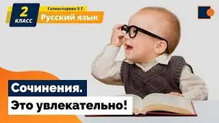 КАК НАУЧИТЬСЯ ПИСАТЬ СОЧИНЕНИЯ ?