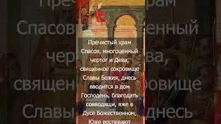 Введение во храм Пресвятой Богородицы Кондак с текстом