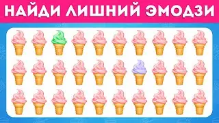 НАЙДИ ЛИШНИЙ ЭМОДЗИ - КУЛИНАРНАЯ ТЕМА 🍕🍟🍔 / ТЕСТ НА ВНИМАТЕЛЬНОСТЬ/ FIND THE ODD / EMOJI COOL 😎