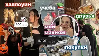 недельный влог: хэллуин, повседневный макияж, покупки, учёба