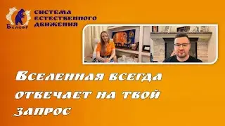 Вселенная всегда отвечает на твой запрос