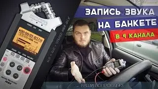 КАК ЗАПИСАТЬ ЗВУК НА БАНКЕТЕ? Съемка свадьбы в 50p, работа на ТВ, индивидуальные консультации.