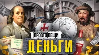 ДЕНЬГИ: История алчности / Простовещи / МИНАЕВ